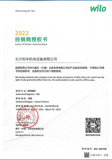 Wilo 經銷商授權書